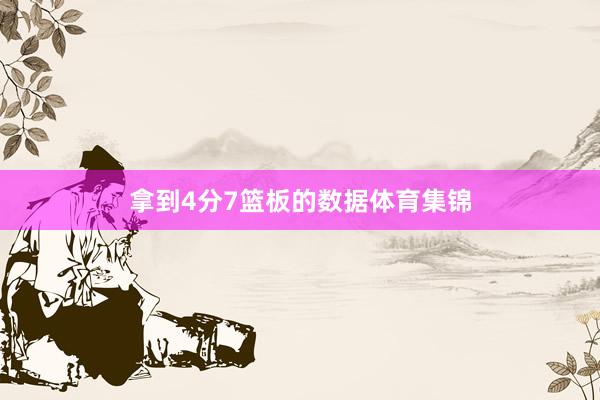 拿到4分7篮板的数据体育集锦
