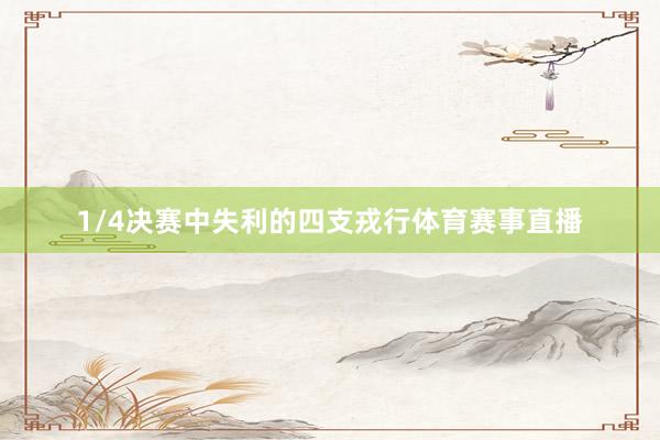 1/4决赛中失利的四支戎行体育赛事直播