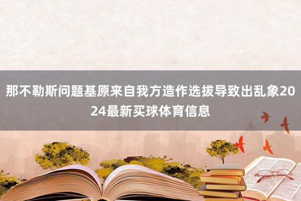 那不勒斯问题基原来自我方造作选拔导致出乱象2024最新买球体育信息