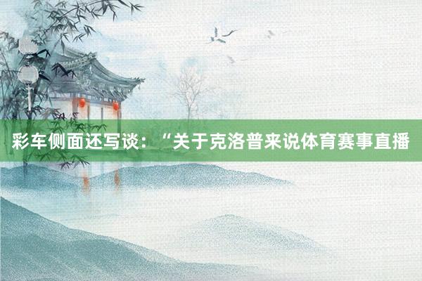 彩车侧面还写谈：“关于克洛普来说体育赛事直播