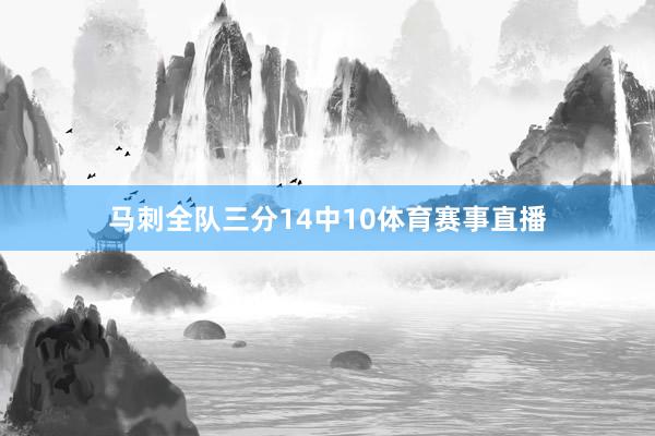 马刺全队三分14中10体育赛事直播