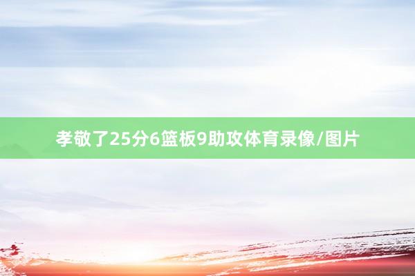 孝敬了25分6篮板9助攻体育录像/图片
