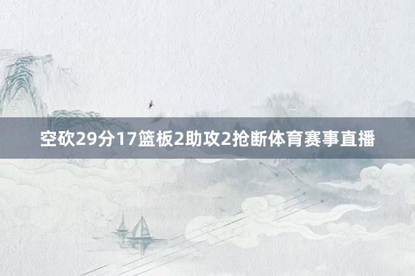 空砍29分17篮板2助攻2抢断体育赛事直播