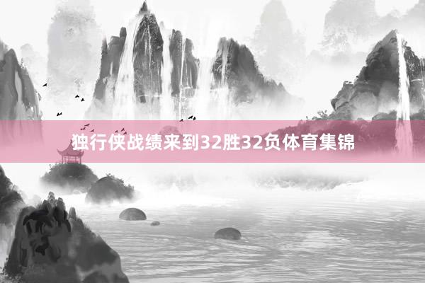 独行侠战绩来到32胜32负体育集锦