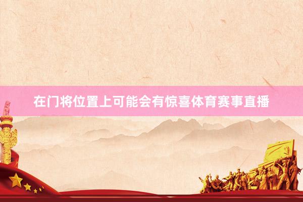 在门将位置上可能会有惊喜体育赛事直播