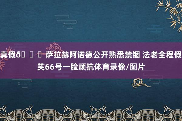 真假👀萨拉赫阿诺德公开熟悉禁锢 法老全程假笑66号一脸顽抗体育录像/图片 真假👀萨拉赫阿诺德公开熟悉禁锢 法老全程假笑66号一脸顽抗体育录像/图片