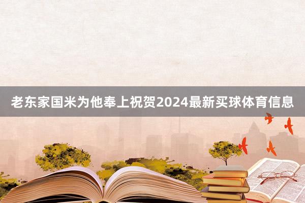 老东家国米为他奉上祝贺2024最新买球体育信息
