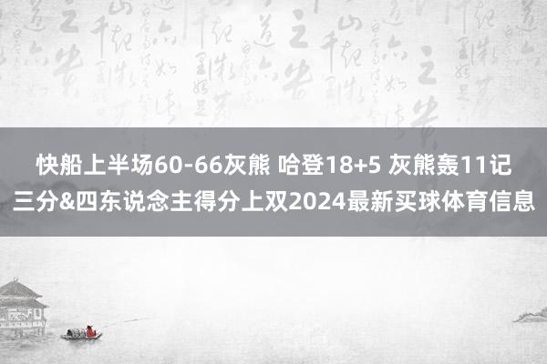 快船上半场60-66灰熊 哈登18+5 灰熊轰11记三分&四东说念主得分上双2024最新买球体育信息