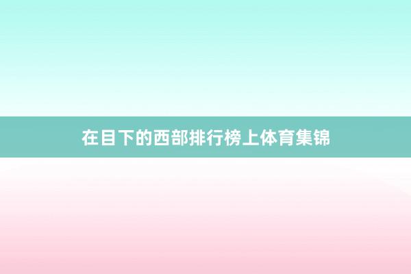 在目下的西部排行榜上体育集锦