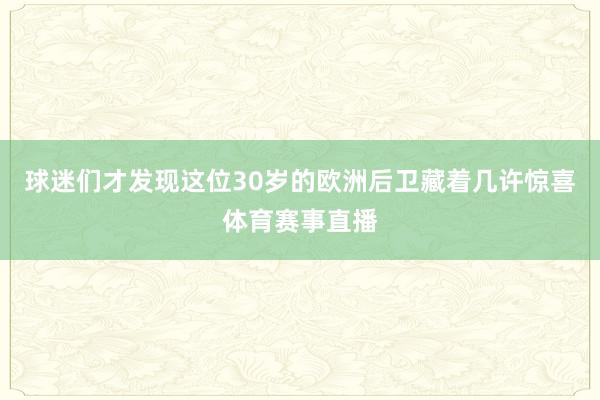 球迷们才发现这位30岁的欧洲后卫藏着几许惊喜体育赛事直播