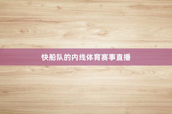 快船队的内线体育赛事直播