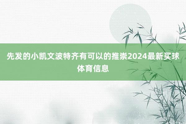 先发的小凯文波特齐有可以的推崇2024最新买球体育信息