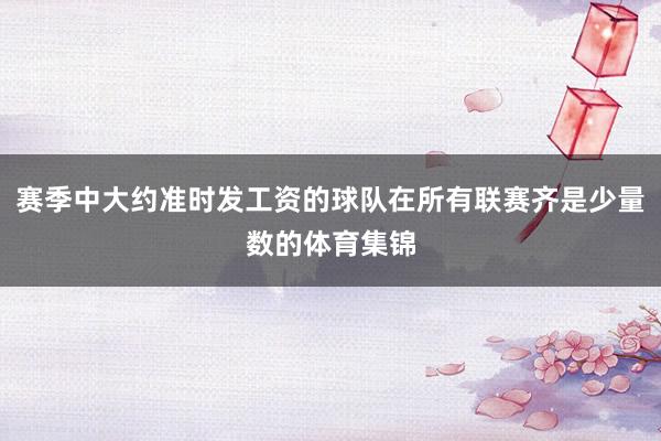 赛季中大约准时发工资的球队在所有联赛齐是少量数的体育集锦