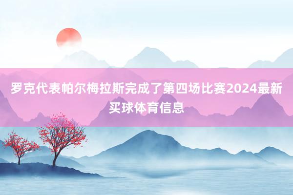 罗克代表帕尔梅拉斯完成了第四场比赛2024最新买球体育信息