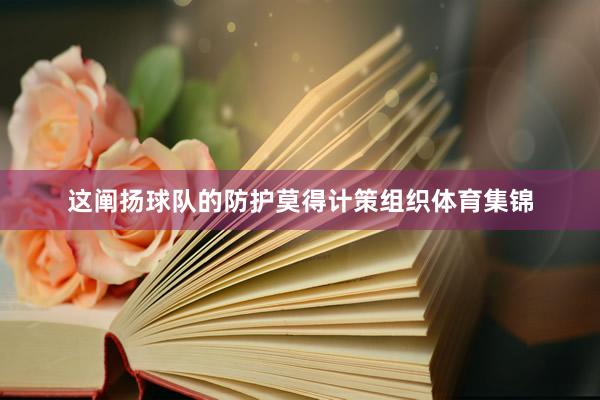 这阐扬球队的防护莫得计策组织体育集锦