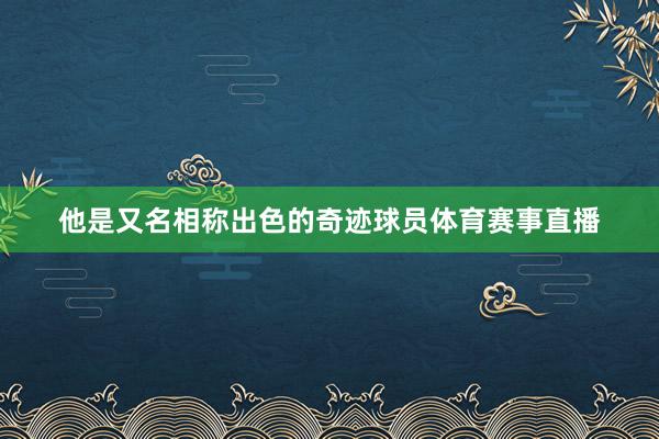 他是又名相称出色的奇迹球员体育赛事直播
