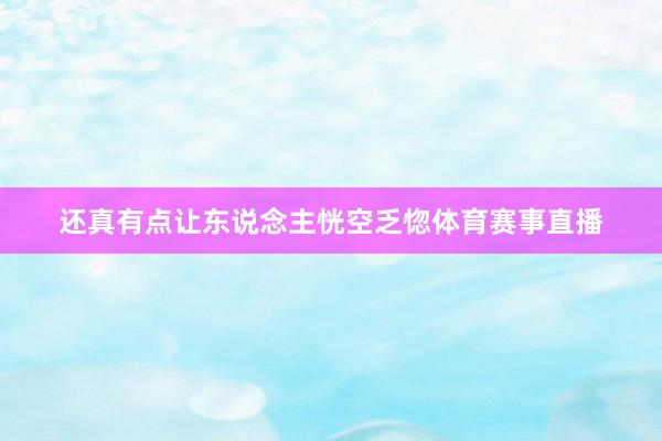 还真有点让东说念主恍空乏惚体育赛事直播