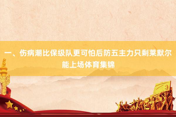 一、伤病潮比保级队更可怕后防五主力只剩莱默尔能上场体育集锦