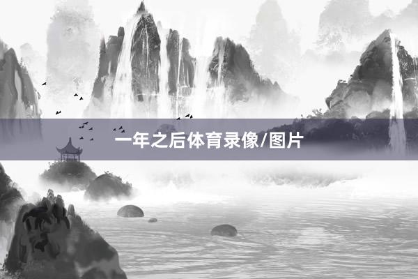 一年之后体育录像/图片
