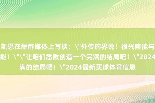 凯恩在酬酢媒体上写谈：