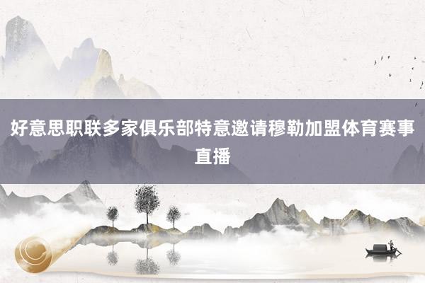 好意思职联多家俱乐部特意邀请穆勒加盟体育赛事直播