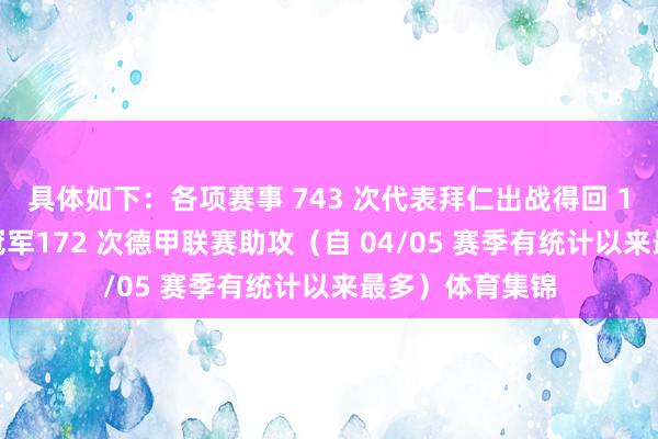 具体如下：各项赛事 743 次代表拜仁出战得回 12 座德甲联赛冠军172 次德甲联赛助攻（自 04/05 赛季有统计以来最多）体育集锦
