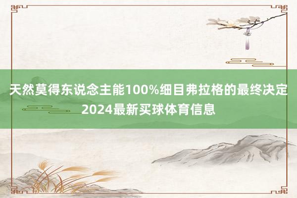 天然莫得东说念主能100%细目弗拉格的最终决定2024最新买球体育信息