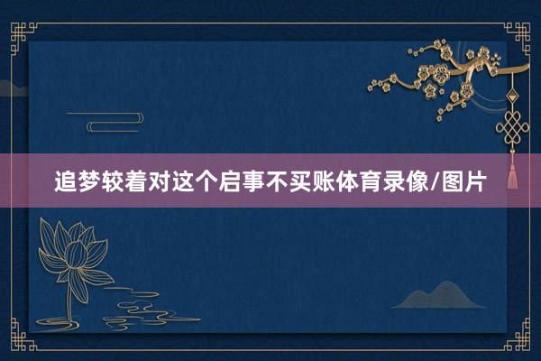 追梦较着对这个启事不买账体育录像/图片