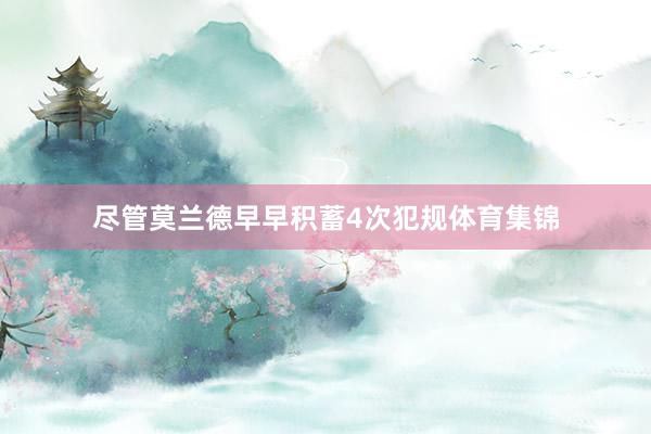 尽管莫兰德早早积蓄4次犯规体育集锦