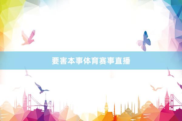 要害本事体育赛事直播