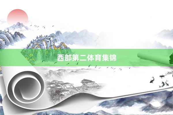 西部第二体育集锦