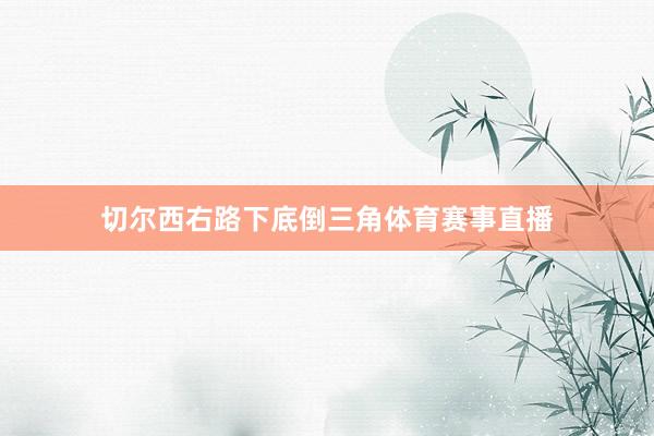 切尔西右路下底倒三角体育赛事直播