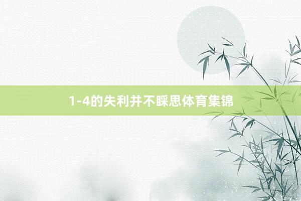 1-4的失利并不睬思体育集锦