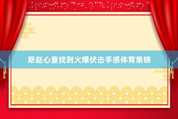 斯赵心童找到火爆伏击手感体育集锦