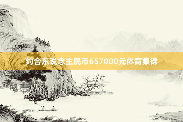 约合东说念主民币657000元体育集锦