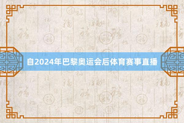 自2024年巴黎奥运会后体育赛事直播