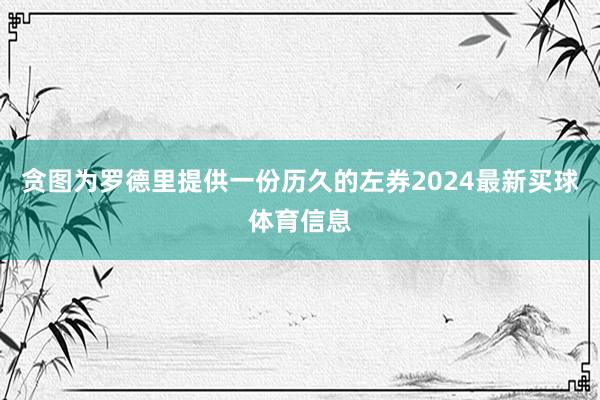 贪图为罗德里提供一份历久的左券2024最新买球体育信息