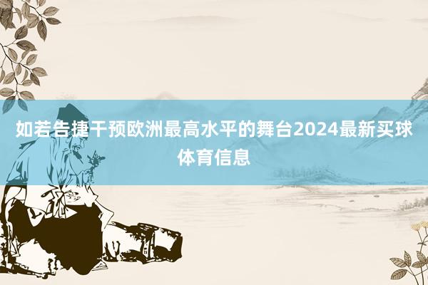 如若告捷干预欧洲最高水平的舞台2024最新买球体育信息