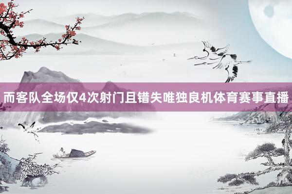 而客队全场仅4次射门且错失唯独良机体育赛事直播