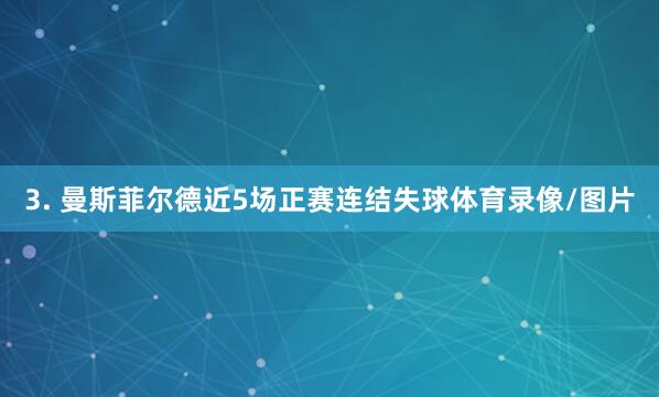 3. 曼斯菲尔德近5场正赛连结失球体育录像/图片