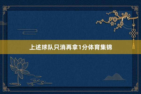 上述球队只消再拿1分体育集锦