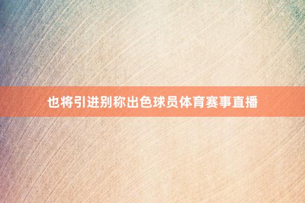 也将引进别称出色球员体育赛事直播