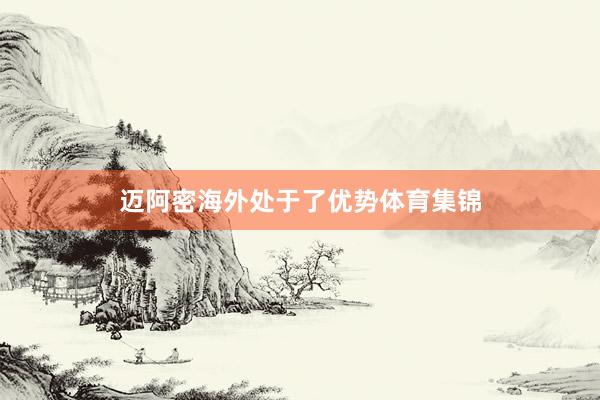 迈阿密海外处于了优势体育集锦