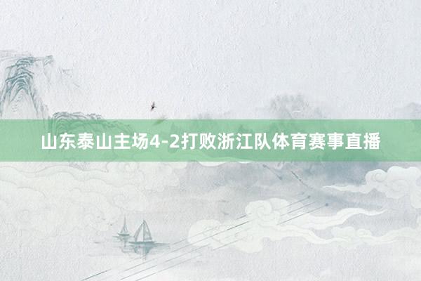山东泰山主场4-2打败浙江队体育赛事直播