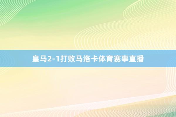 皇马2-1打败马洛卡体育赛事直播