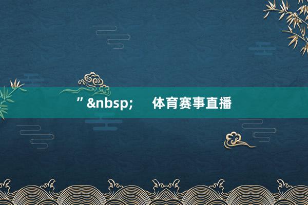 ”&nbsp;     体育赛事直播