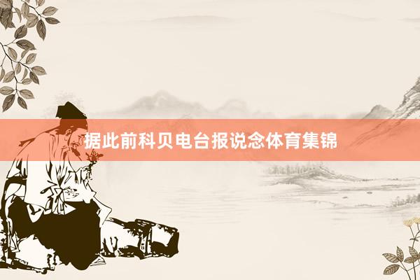 据此前科贝电台报说念体育集锦