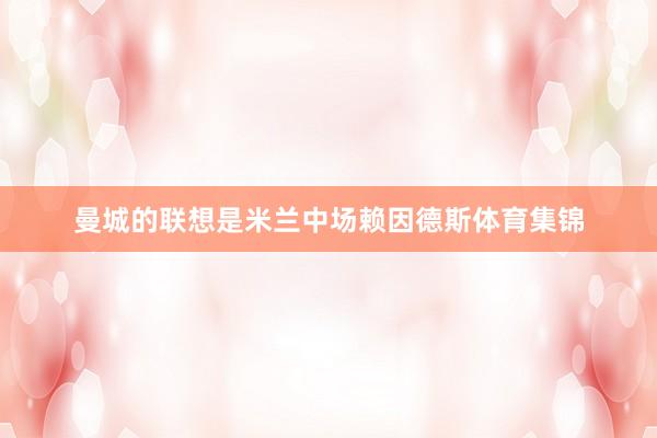 曼城的联想是米兰中场赖因德斯体育集锦