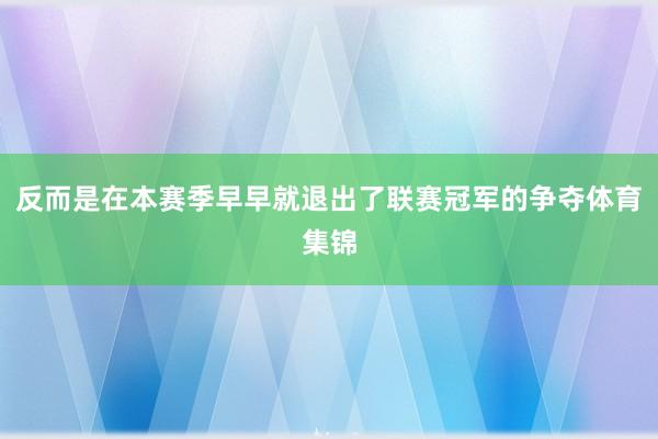 反而是在本赛季早早就退出了联赛冠军的争夺体育集锦