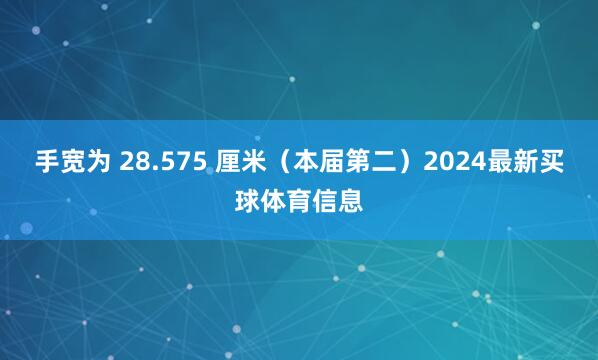 手宽为 28.575 厘米（本届第二）2024最新买球体育信息